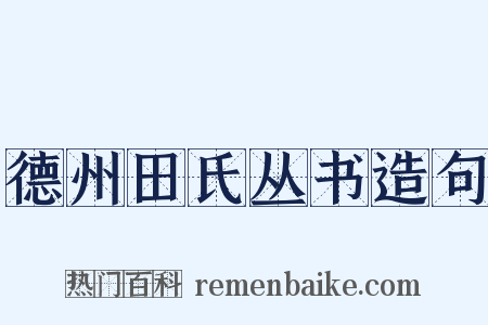 德州田氏丛书造句是什么意思的图片